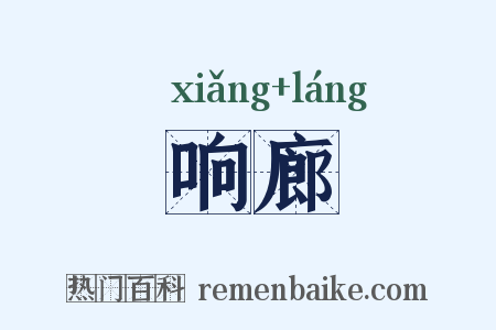 响廊是什么意思的图片